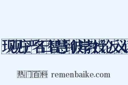 现观庄严名曰智慧到彼岸教授论反义词是什么意思的图片